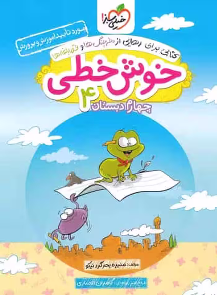 خوش خطی چهارم دبستان خیلی سبز