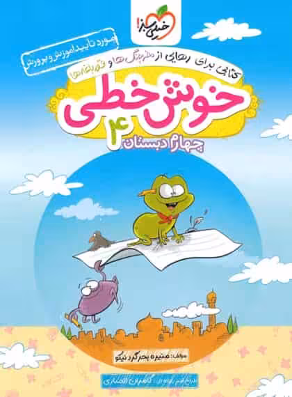 خوش خطی چهارم دبستان خیلی سبز