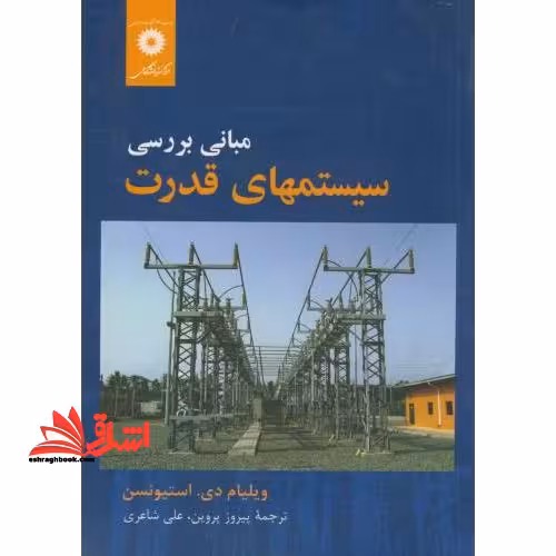 مبانی بررسی سیستمهای قدرت - فروشگاه کتاب اشراق