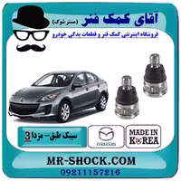 سیبک طبق پایین مزدا 3 نیو (جدید) برند ساخت کره جنوبی