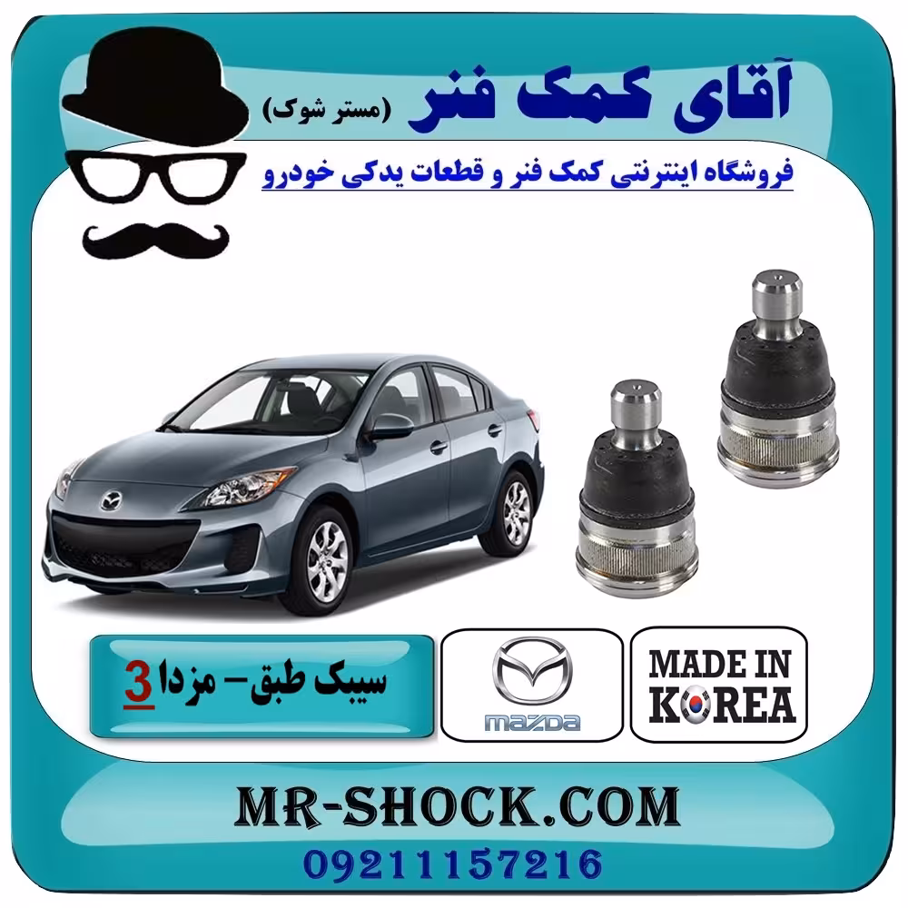 سیبک طبق پایین مزدا 3 نیو (جدید) برند ساخت کره جنوبی