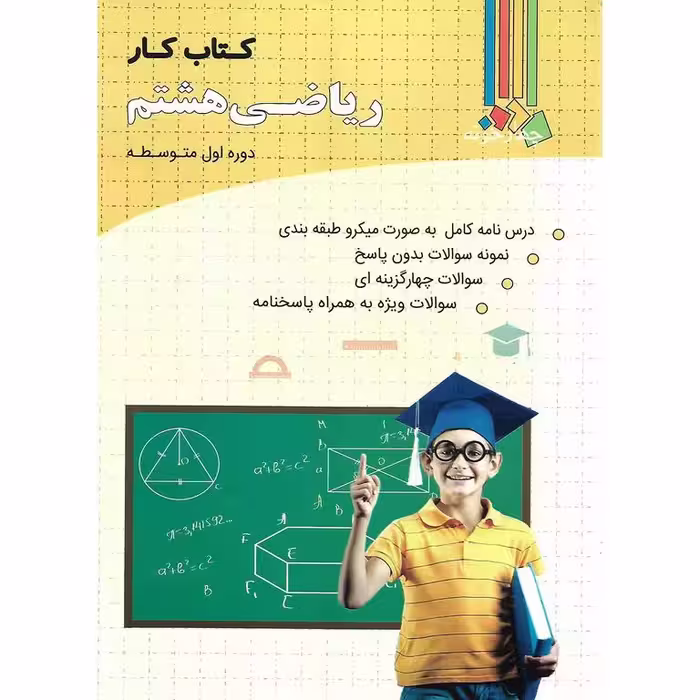 کتاب کار ریاضی هشتم چهارخونه