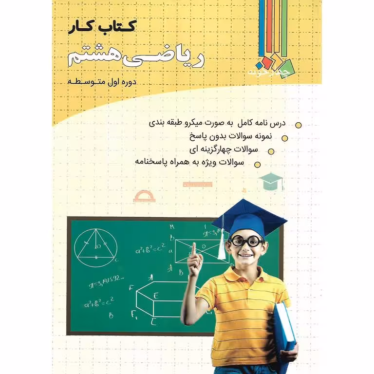 کتاب کار ریاضی هشتم چهارخونه
