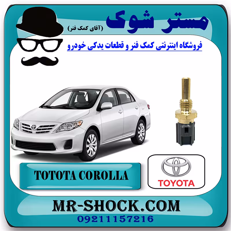 فشنگی آب تویوتا کرولا 2008-2012 برند اصلی تویوتا جنیون با تضمین اصالت