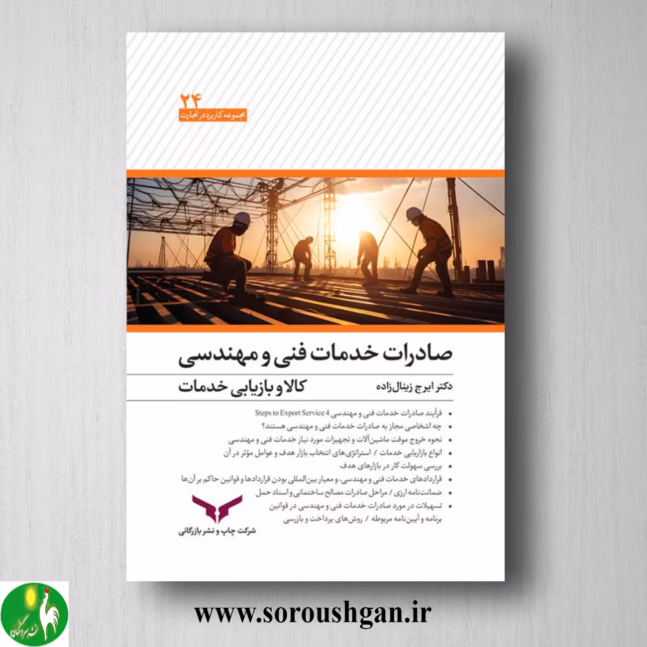 کتاب صادرات کالا و خدمات فنی و مهندسی اثر ایرج زینال زاده