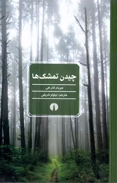 چیدن تمشک ها