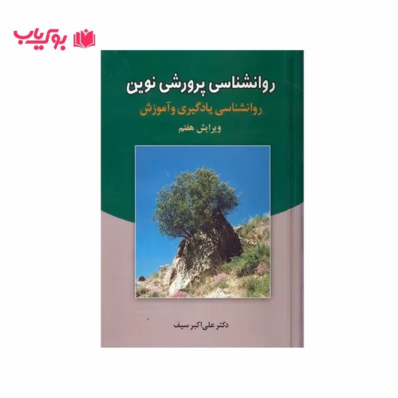 روانشناسی پرورشی نوین (دکتر علی اکبر سیف)