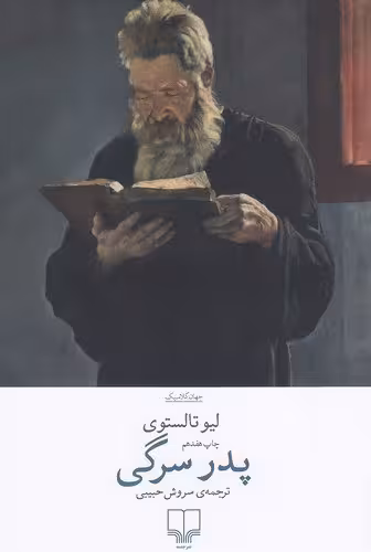 پدر سرگی - تالستوی  - حبیبی - نشر چشمه