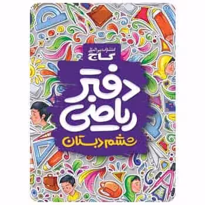 دفتر ریاضی ششم گاج