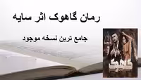 خرید و دانلود رمان گاهوک اثر سایه جامع ترین نسخه 1404