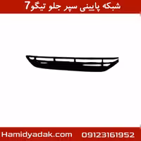 شبکه پایینی سپر جلوتیگو7