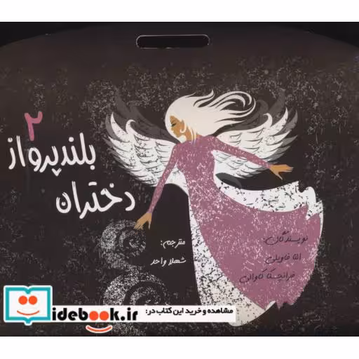 کتاب دختران بلند پرواز 2 (باجعبه فانتزی) اثر النا فاویلی-فرانچسکا کاوالو