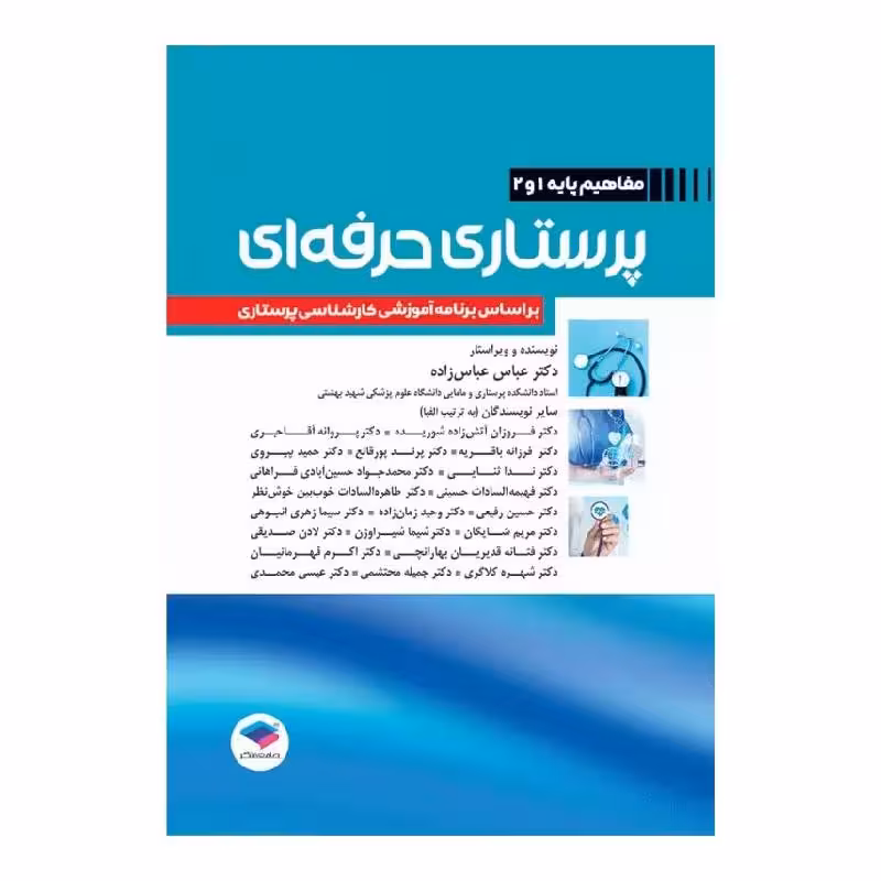 کتاب پرستاری حرفه ای مفاهیم پایه 1 و 2