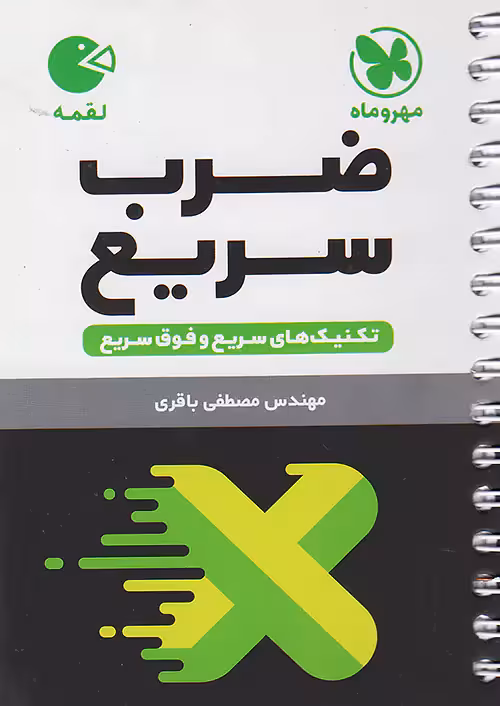 ضرب سریع ریاضی لقمه مهروماه