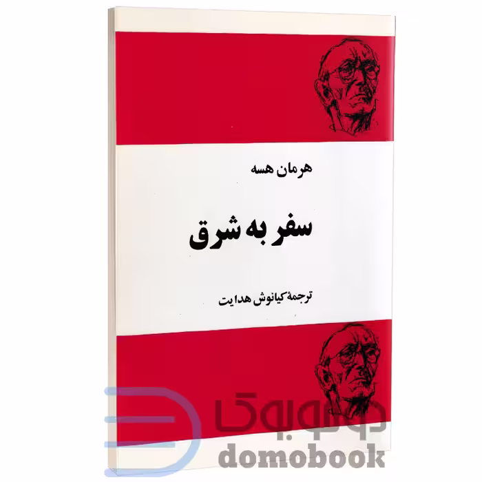 کتاب سفر به شرق اثر هرمان هسه انتشارات مجید