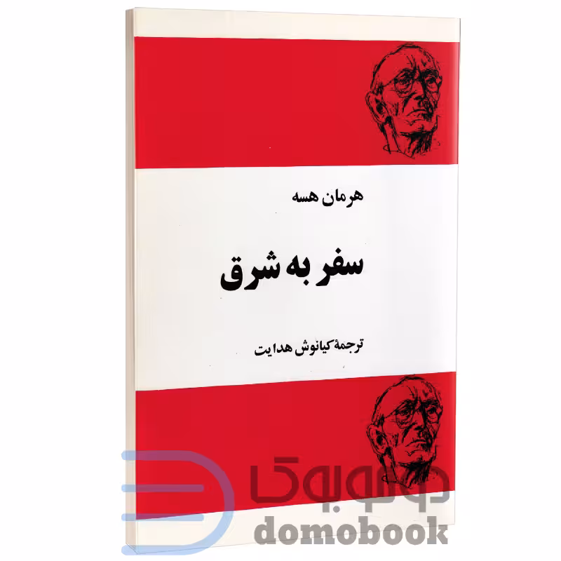 کتاب سفر به شرق اثر هرمان هسه انتشارات مجید