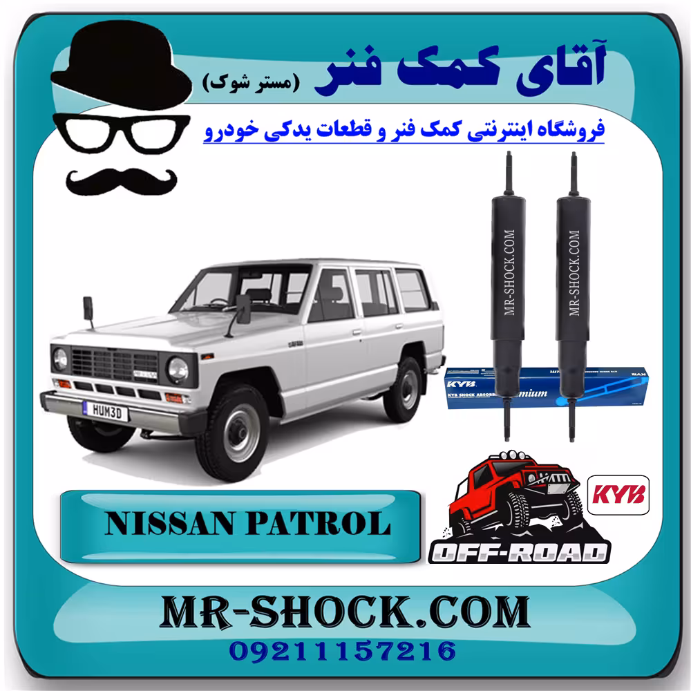 کمک فنر جلو نیسان پاترول (آفرودی-67) برند KYB ژاپن (روغنی) با تضمین اصالت