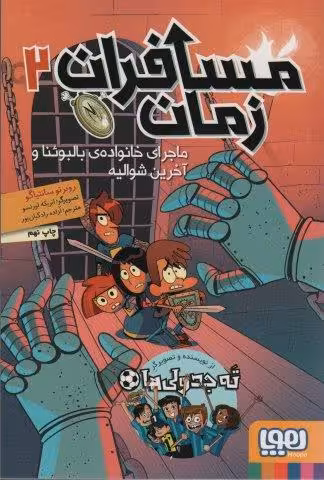 مسافران زمان 2 (ماجراي خانواده ي بالبوئنا و آخرين شواليه)