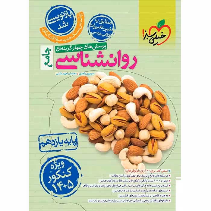 کتاب تست روان شناسی جامع کنکور خیلی سبز (ویژه کنکور 1405)