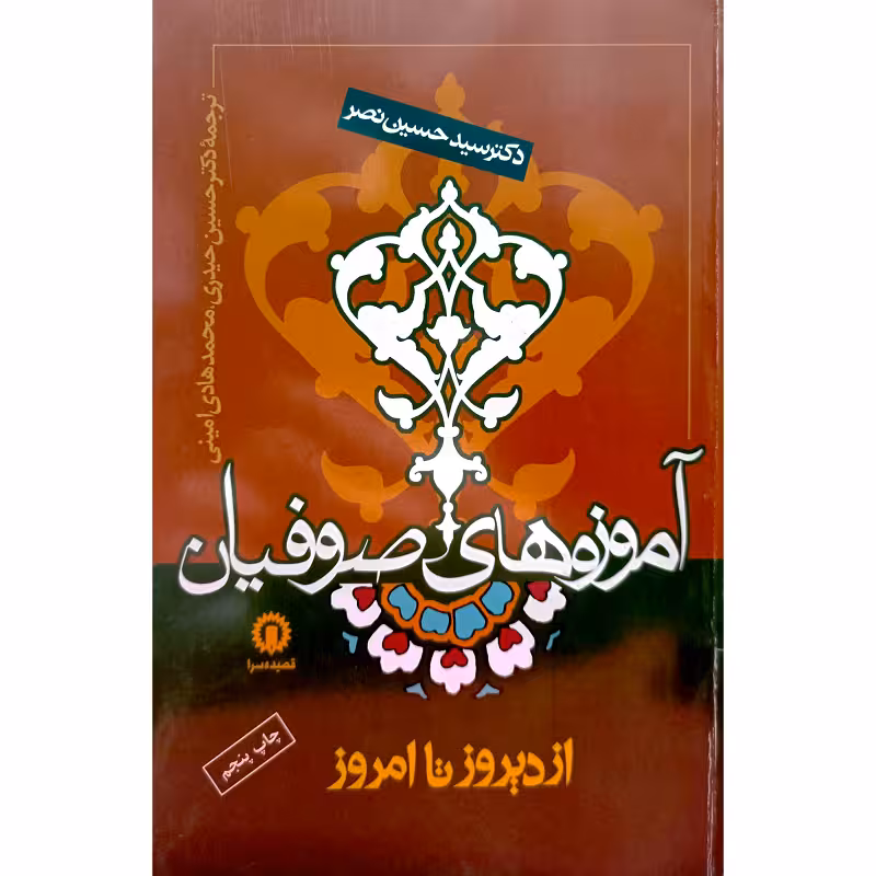 آموزه های صوفیان از دیروز تا امروز