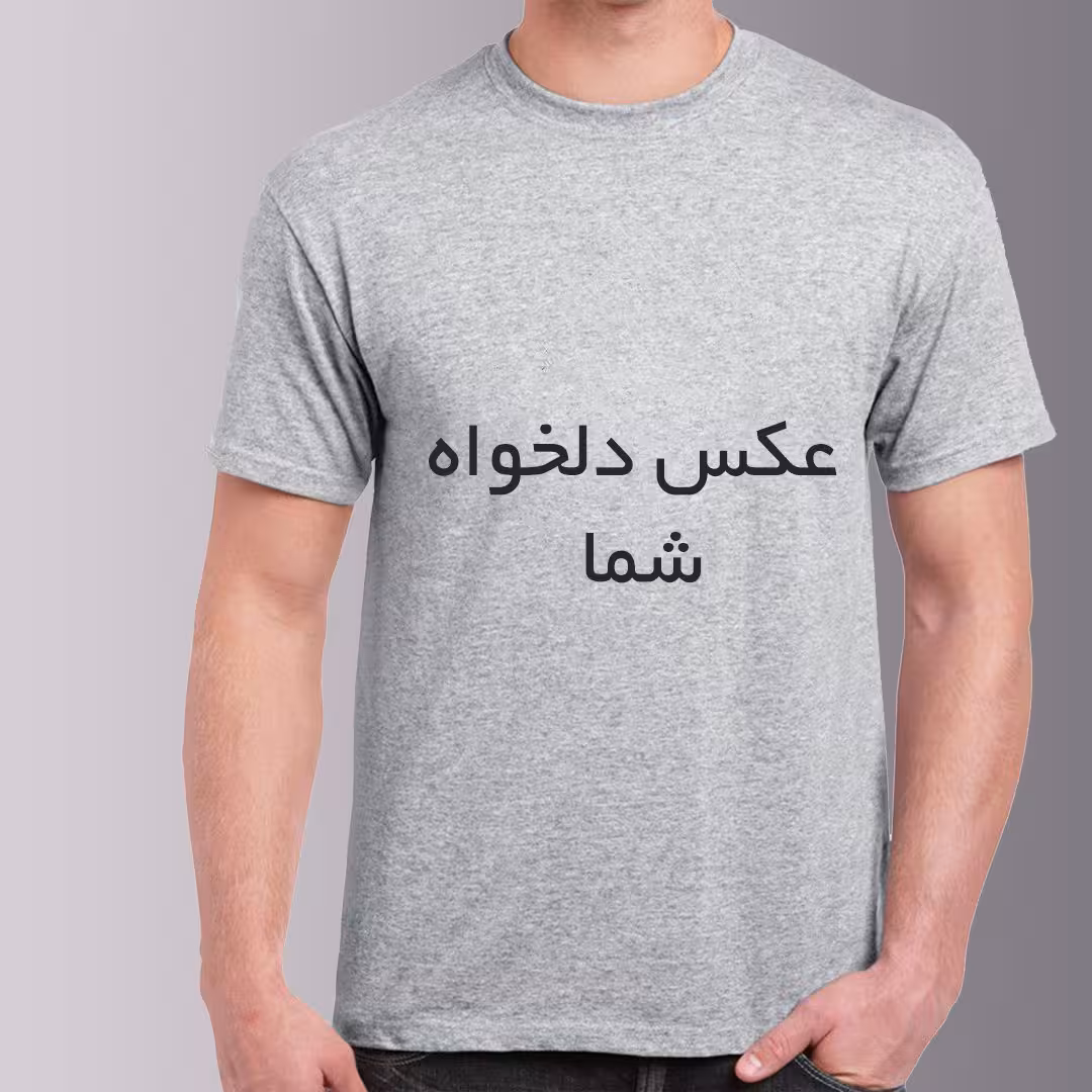 تیشرت طرح دلخواه (طوسی)