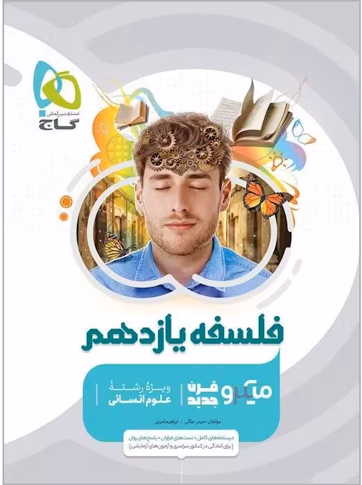 فلسفه یازدهم تست میکرو (رشته انسانی) گاج