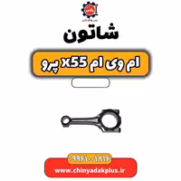 شاتون ام وی ام x55 پرو