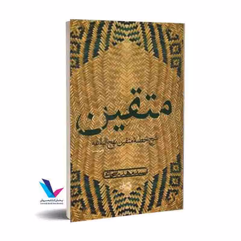 متقین: شرح خطبه متقین نهج البلاغه