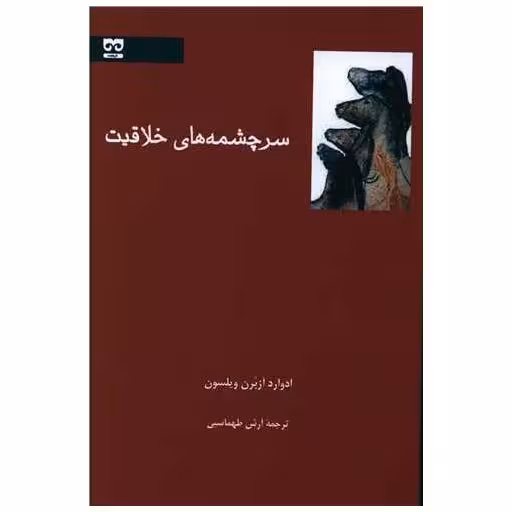 کتاب سرچشمه های خلاقیت اثر ادوارد آزبرن ویلسون