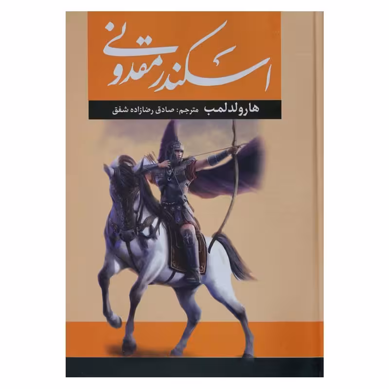 اسکندر مقدونی