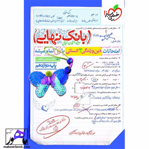 بانک نهایی دین و زندگی دوازدهم انسانی خیلی سبز