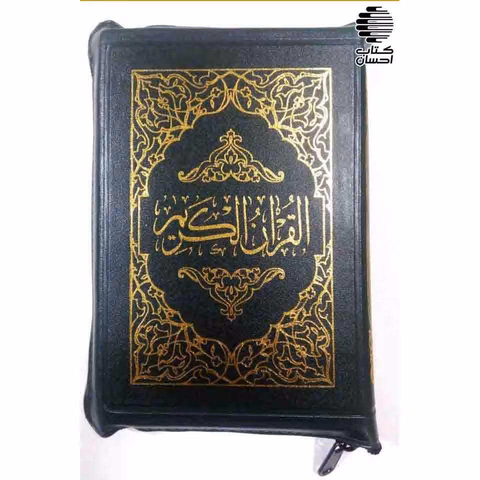 قرآن با ترجمه زیر