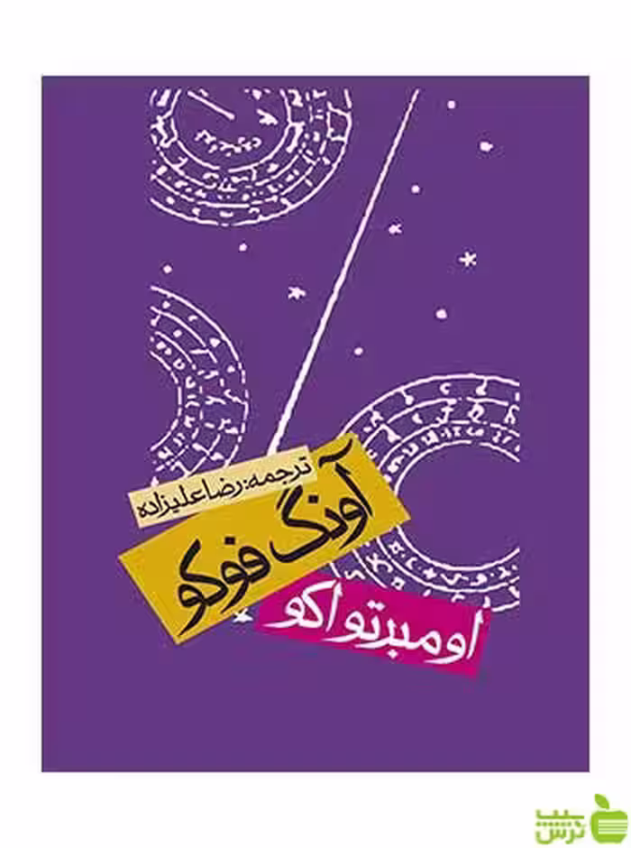 آونگ فوکو اومبرتو اکو روزنه - سیب ترش - SibTorsh آونگ فوکو اومبرتو اکو روزنه