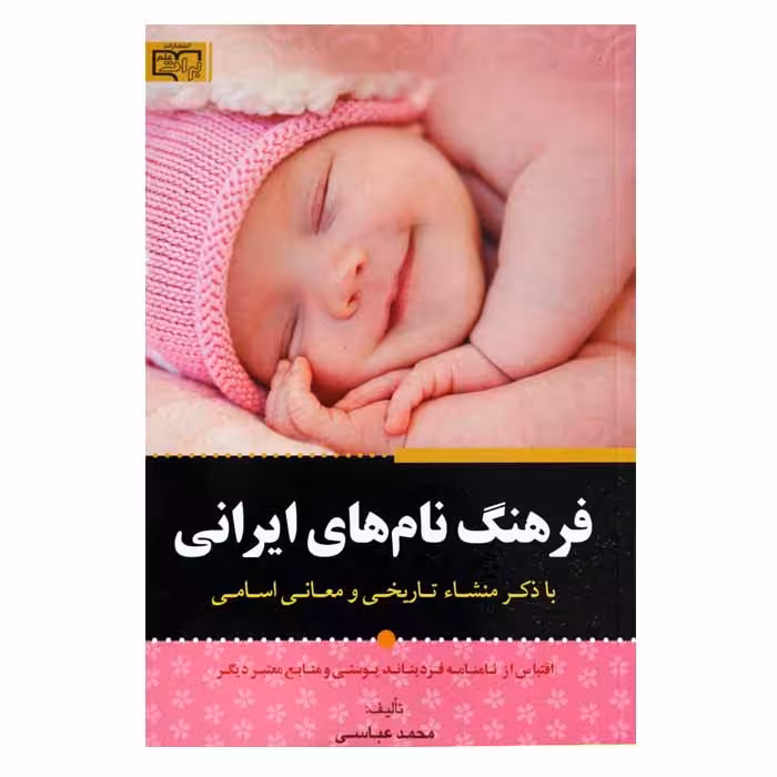 فرهنگ نام های ایرانی ( با ذکر منشاء تاریخی و معانی اسامی )