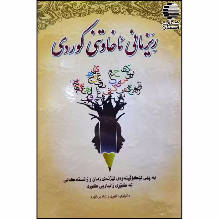 ریزمانی ئاخاوتنی کوردی