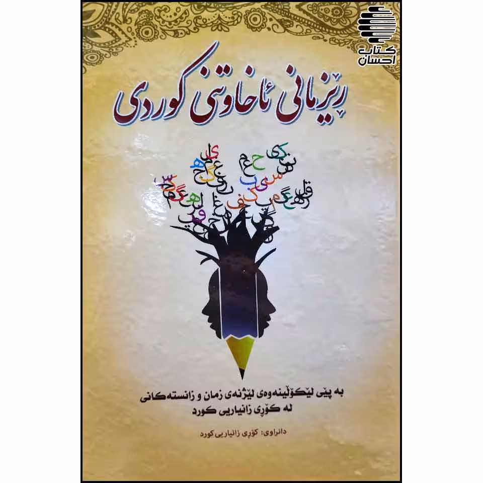 ریزمانی ئاخاوتنی کوردی