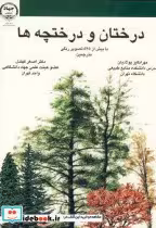 کتاب درختان و درختچه ها
