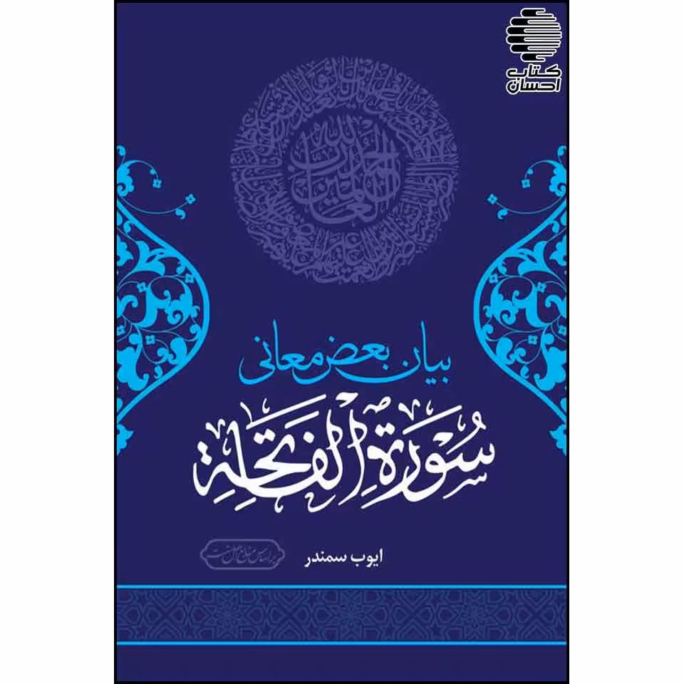بیان بعض معانی سوره فاتحه