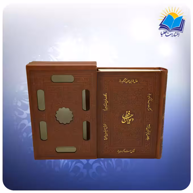 کتاب دیوان حافظ چرمی کوچک (جيبی) قاب کشویی کاغذ گلاسه (كد 2052)