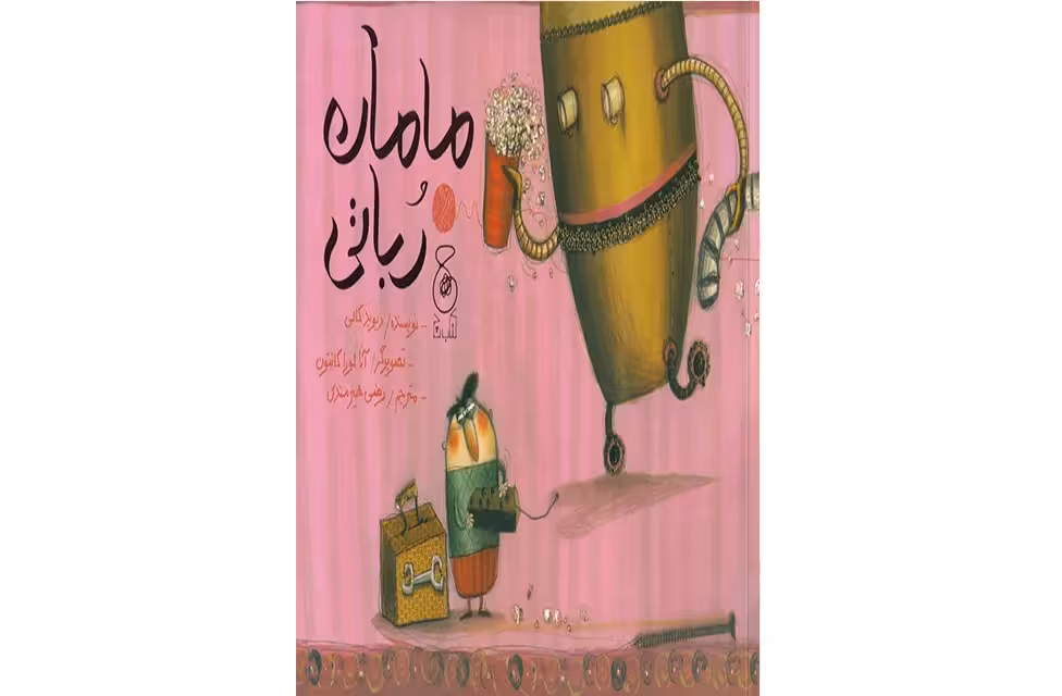 مامان رباتی – دیوید کالی – آنا لورا کانتون – رضی هیرمندی – چشمه
