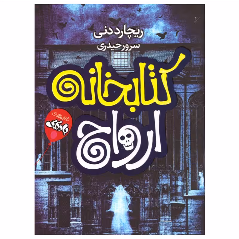 کتاب کتابخانه ی ارواح اثر ریچارد دنی انتشارات آتیسا
