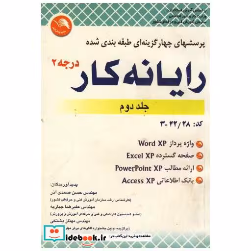 کتاب پرسشهای چهارگزینه ای طبقه بندی شده رایانه کار درجه 2 ج 2 اثر حسن صمدی آذر