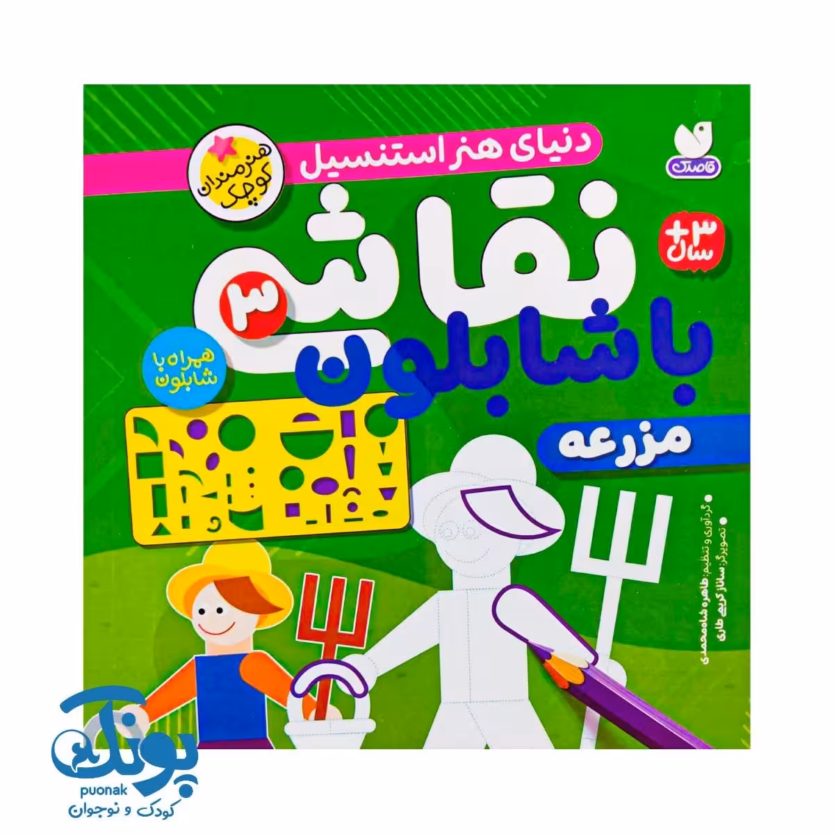 کتاب نقاشی با شابلون 3 (مزرعه) – دنیای هنر استنسیل