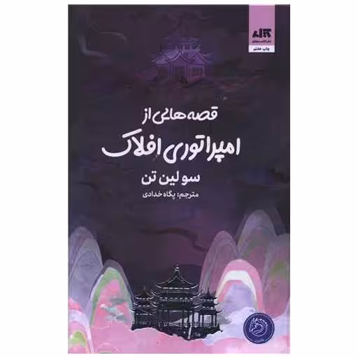 کتاب قصه هایی از امپراتوری افلاک (زرکوب) اثر سو لین تن