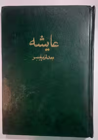 عایشه بعد از پیغمبر