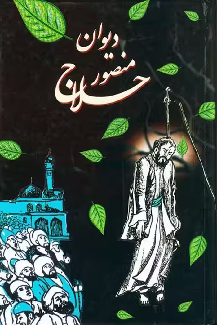 دیوان منصور حلاج