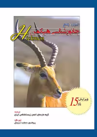 اصول جامع جانورشناسی هیکمن جلد اول