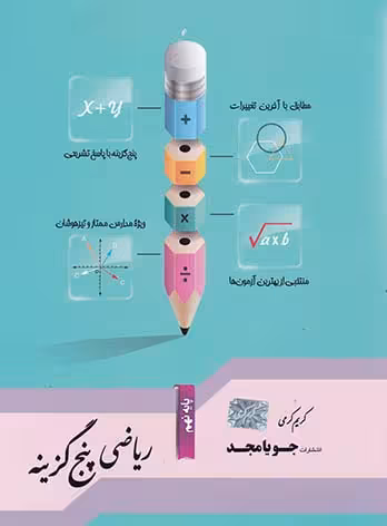 ریاضی پنج گزینه ای پایه نهم جویا مجد