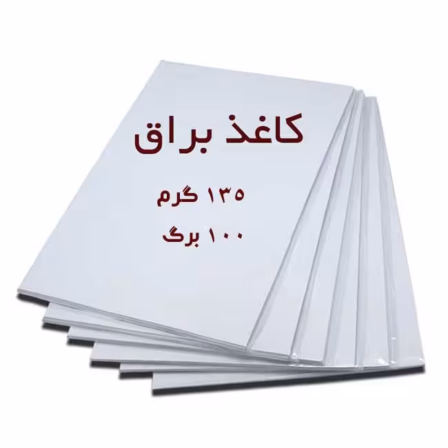 کاغذ گلاسه براق مخصوص خوشنویسی 135گرم - بسته 100 عددی