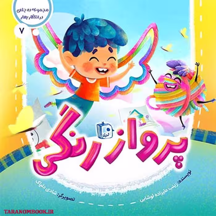 کتاب پرواز رنگی (در انتظار بهار 7) نوشته زینب علیزاده، انتشارات کتاب جمکران
